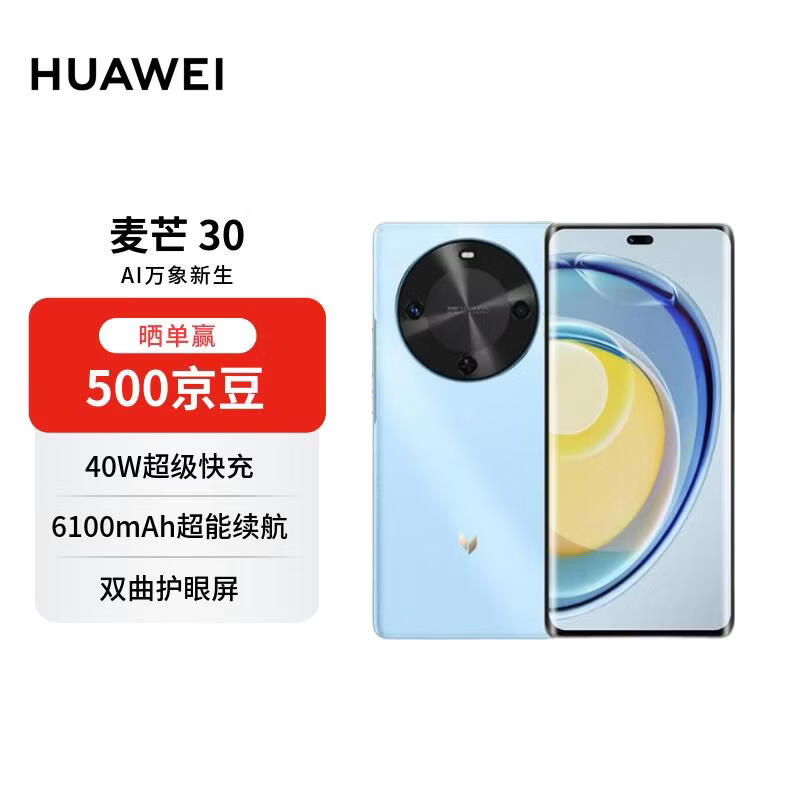 麦芒 30 双曲护眼屏 6100mAh超能续航8GB+256GB 冰晶蓝 5G AI手机【自营秒送】