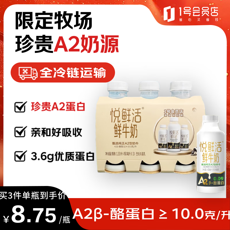 悦鲜活 鲜牛奶 A2β-酪蛋白 巴氏杀菌乳高钙 低温牛奶 450ml*3瓶