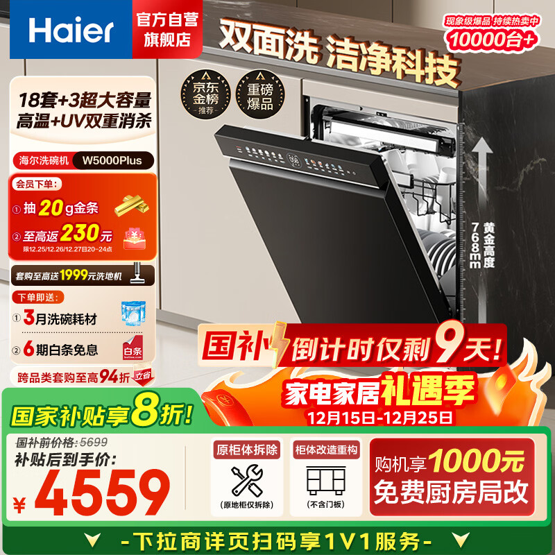 海尔（Haier）【双面洗W5000Plus】国家补贴20%洗碗机嵌入式 18套+3大容量六星级消杀UV双重除菌EYBW18566JHU1