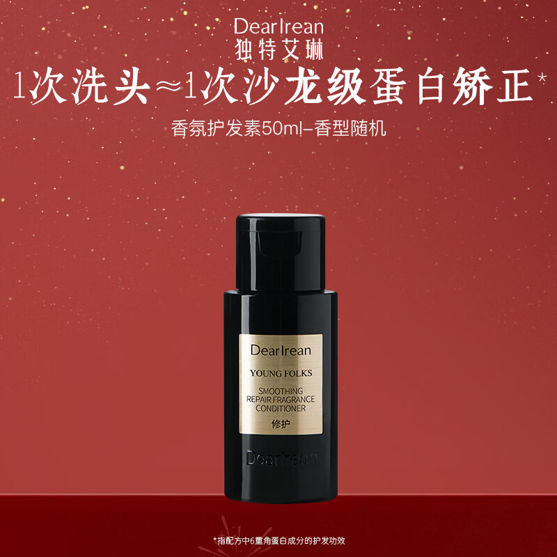 独特艾琳（Dear lrean）顺滑修护香氛护发素50ml香型随机 旅行装方便携带出行