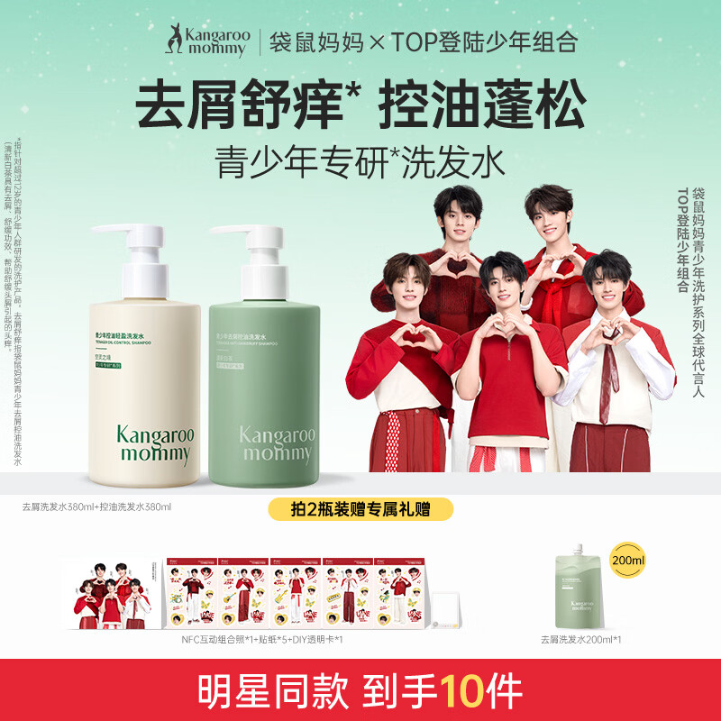 袋鼠妈妈青少年洗发水去屑控油蓬松儿童洗发露舒缓12-18岁青春期 380ml*2