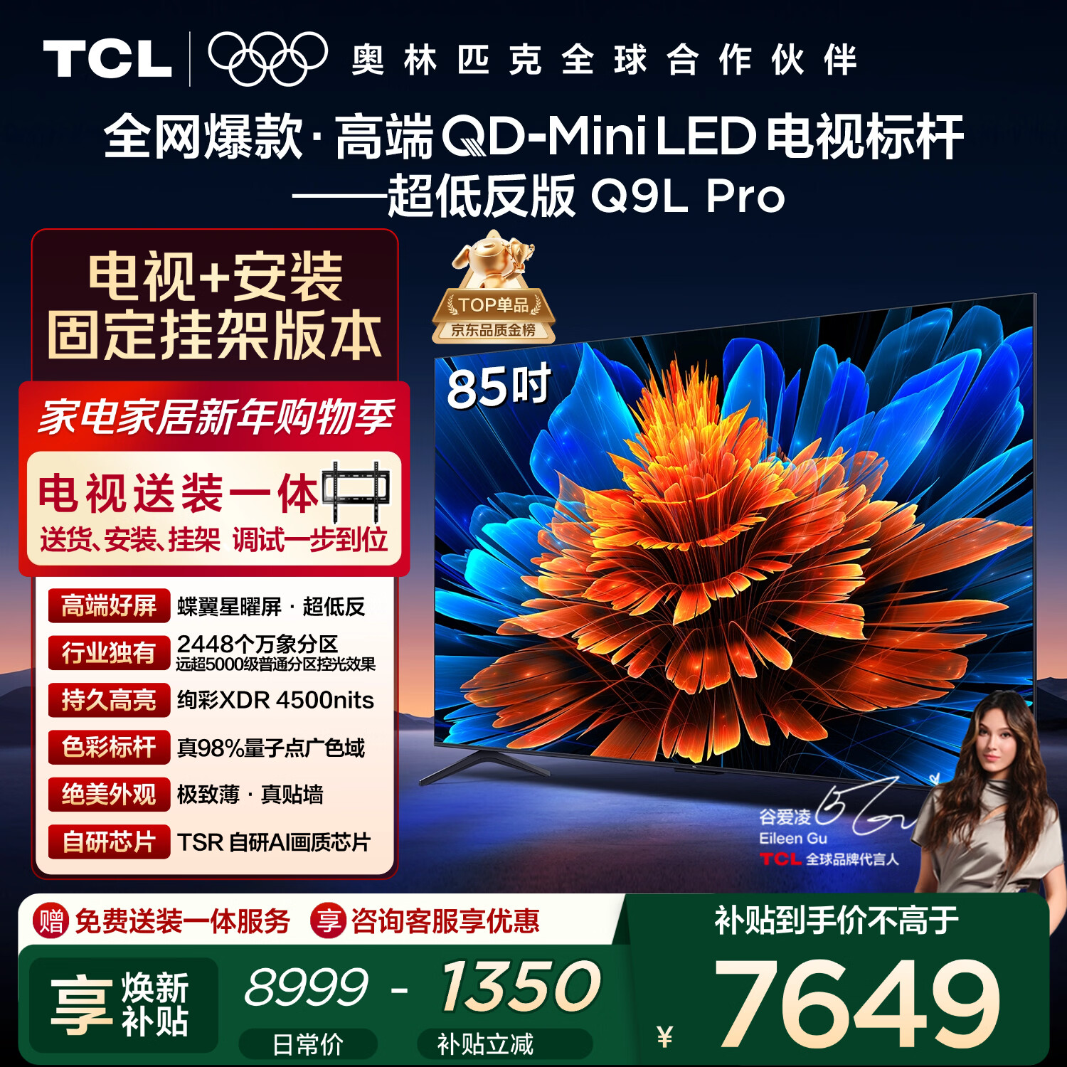 TCL  85Q9L Pro 包安装版【固定挂架送装一体】85英寸 QD-Mini LED电视 Q9L Pro 国家补贴