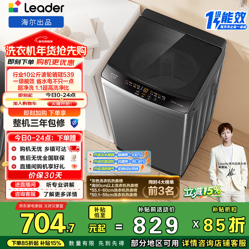 统帅（Leader）海尔出品 悦己波轮洗衣机 全自动家用 10公斤一级能效 京东自营以旧换新家电补贴 XQB100-L539