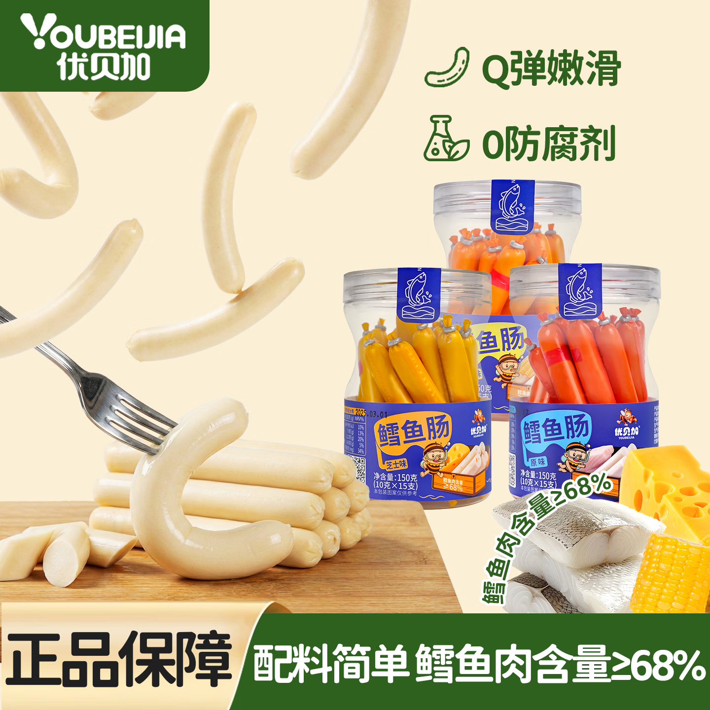 优贝加鳕鱼肠原味芝士玉米味儿童零食香肠肉肠便携装送宝宝婴儿幼儿食谱 原味鳕鱼肠【150g*1罐】