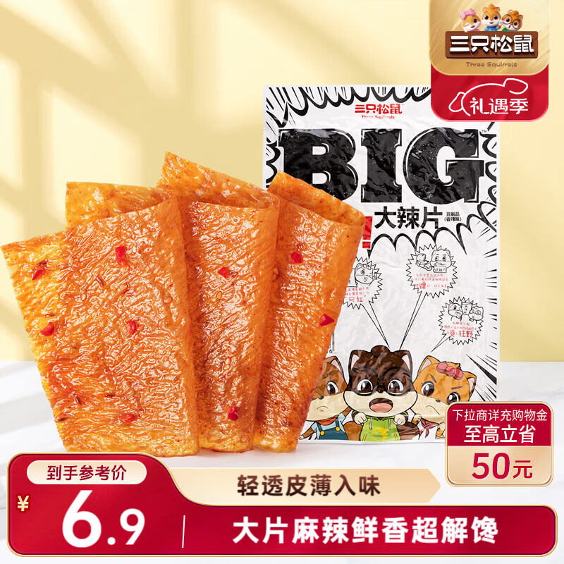 三只松鼠大辣片230g 休闲零食网红老式辣条解馋办公室豆皮童年怀旧香辣味