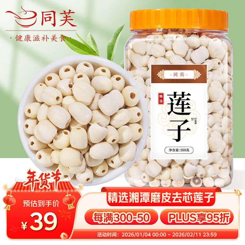 同芙 莲子500g  湘潭去芯磨皮白莲子干货 桂圆百合银耳煲汤食材