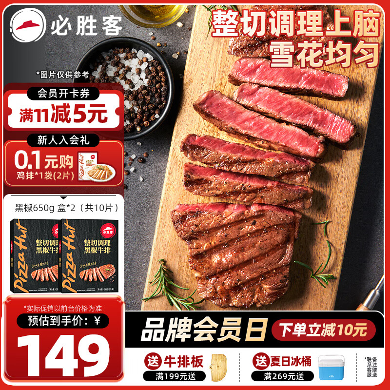 必胜客必胜优选牛排整切调理西冷牛排黑椒牛肉牛扒烧烤食材 黑椒牛排10片（黑金礼盒650g*2）