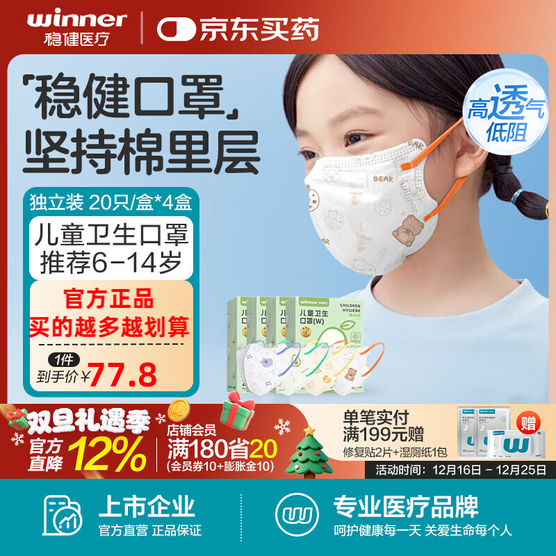 稳健儿童口罩3D立体一次性1-14岁小孩宝宝学生幼童冬季保暖低阻力口罩 【店长推荐】6-14岁小学生系列混装20袋*4盒