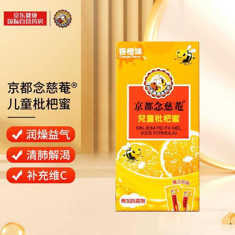 京都念慈菴儿童蜜炼川贝枇杷膏 小孩子止咳化痰润喉咽喉干痒咳嗽痰多