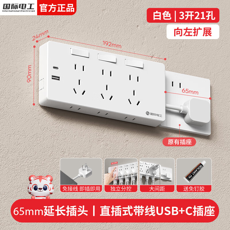 国际电工直插拓展扩展插座独立开关厨房家用排插多功能带线扩展插板插线板 白色2.1A快充-三开21孔-向左扩展