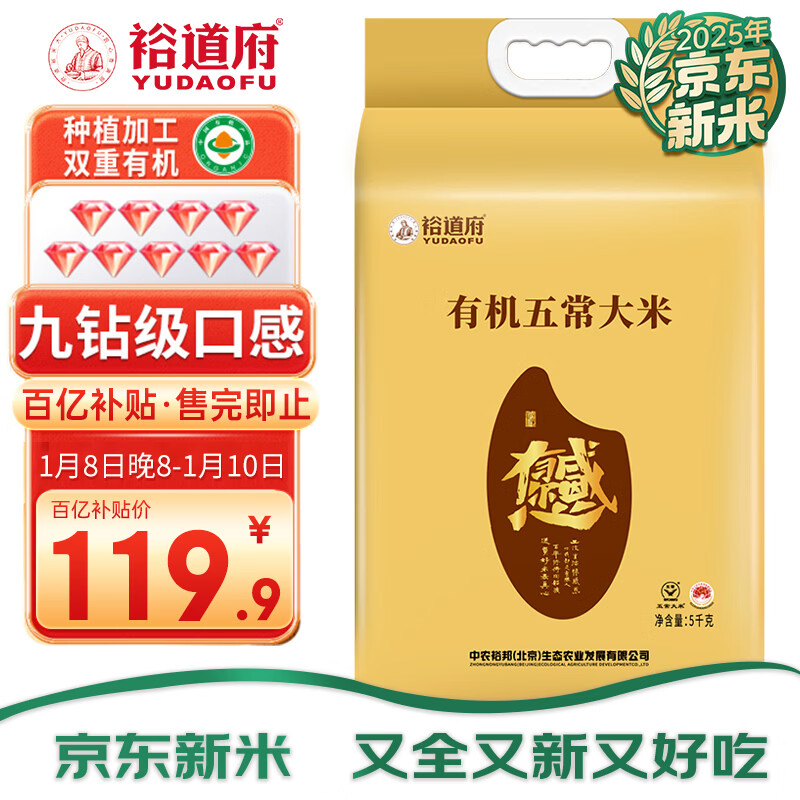 裕道府 新国标 有机特等五常大米 5kg 10斤  感恩有你 稻花香2号 年货