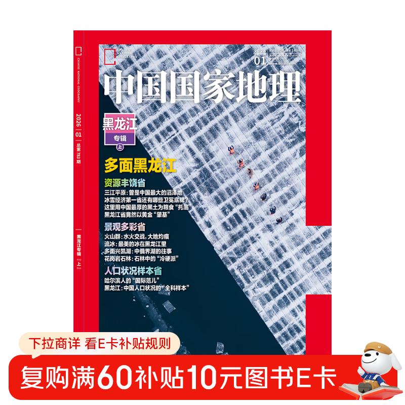 中国国家地理杂志 黑龙江专辑 2026年第1期