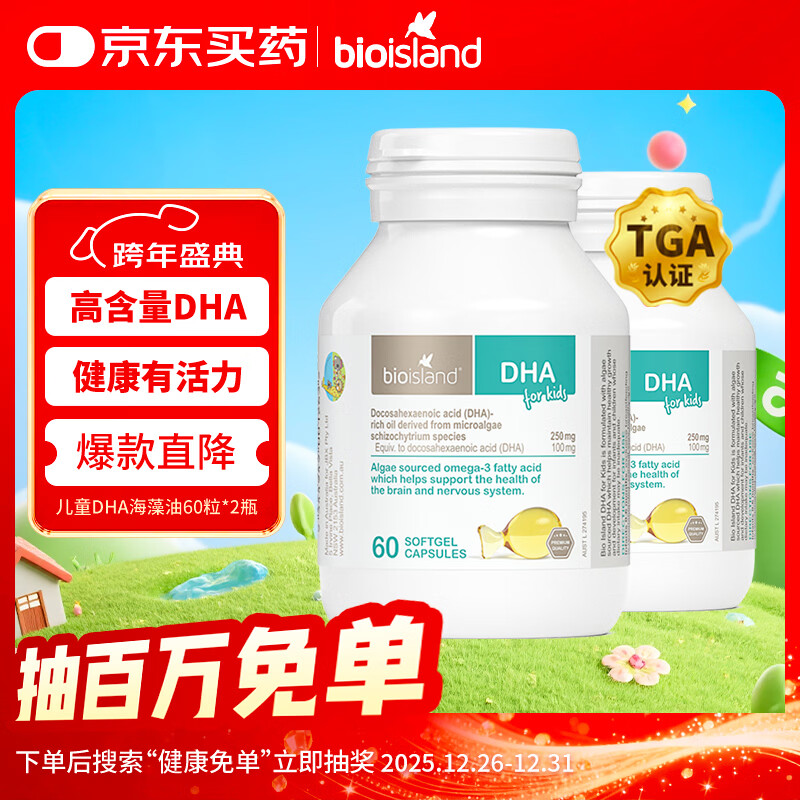 Bio Island佰澳朗德 婴幼儿童DHA海藻油胶囊 60粒*2瓶 澳洲进口