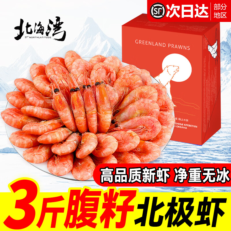 北海湾 北极甜虾 新鲜头籽北极虾熟冻甜虾大号冰虾即食腹籽甜虾生鲜虾类 腹籽【6-8cm】 3斤(净重) 