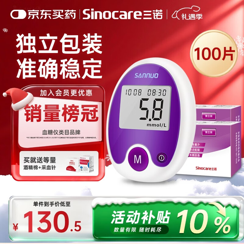 三诺安稳免调码血糖仪家用检测仪测血糖仪器 100支独立试纸套装