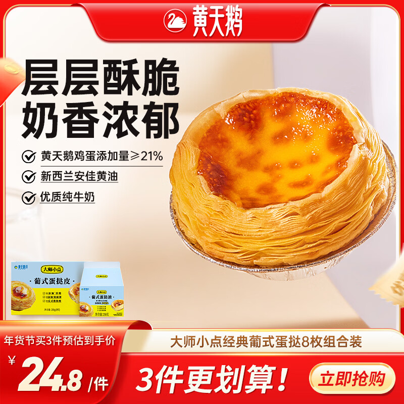 大师小点黄天鹅0添加葡式蛋挞套装原味蛋挞皮8枚+蛋挞液250g空气炸锅烘焙