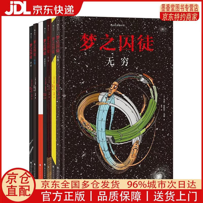 【正版全新 京东快递】后浪漫系列：梦之囚徒 颠倒黑白+无限循环+使命+起源+进程+降维+无穷（套装7册）