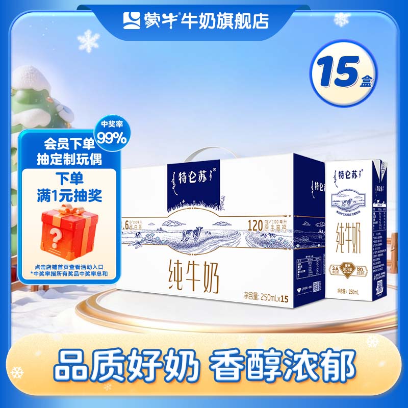 蒙牛 特仑苏纯牛奶整箱香浓美味牛奶【礼盒装】 【礼盒装】250ml*15盒