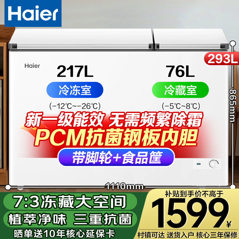 海尔（Haier）293升双温家用冰柜冷藏冷冻两用保鲜大容量双箱无需频繁除霜300升以内冰箱FCD-293GHXP国家补贴
