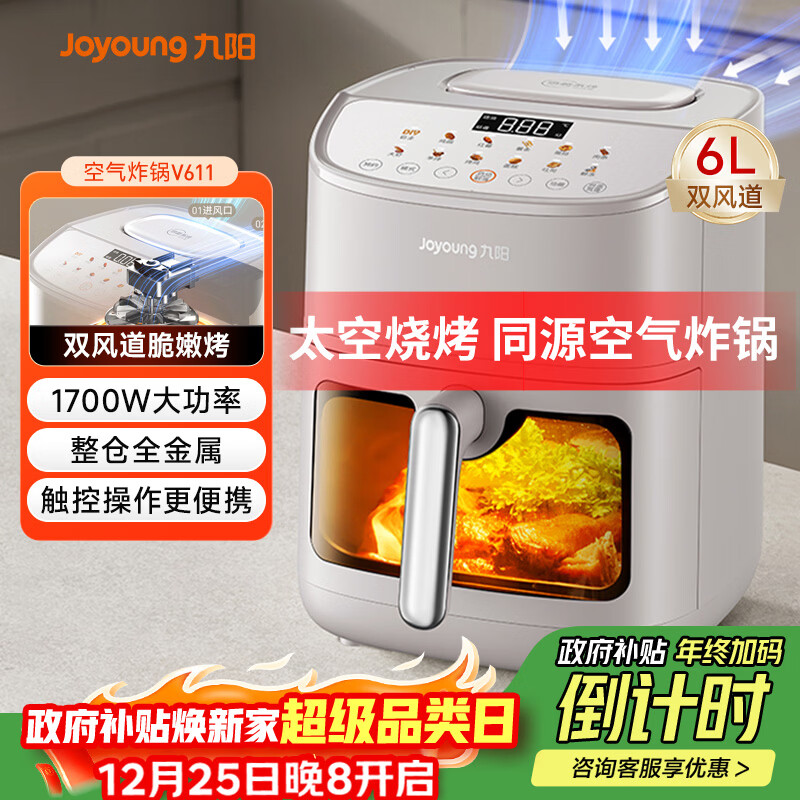 九阳（Joyoung）双风道脆嫩烤空气炸锅免翻面家用多功能6L大容量蒸烤炸一体金属内腔电子触控可视大视窗 KL55-V611