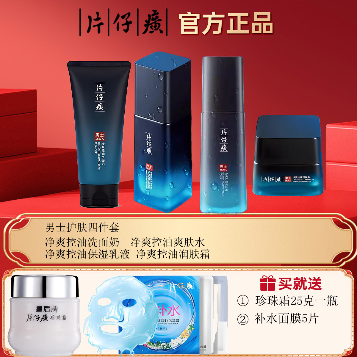 片仔癀男士净爽控油保湿护肤套装新年礼物补水保湿滋润（洁面+水+乳+霜 男士净爽控油护肤套装（送面膜+珍珠霜）
