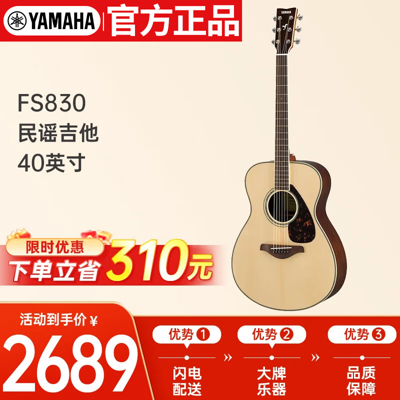 雅马哈（YAMAHA）FS830 原声款 实木单板 初学者民谣吉他40英寸吉它亮光原木色