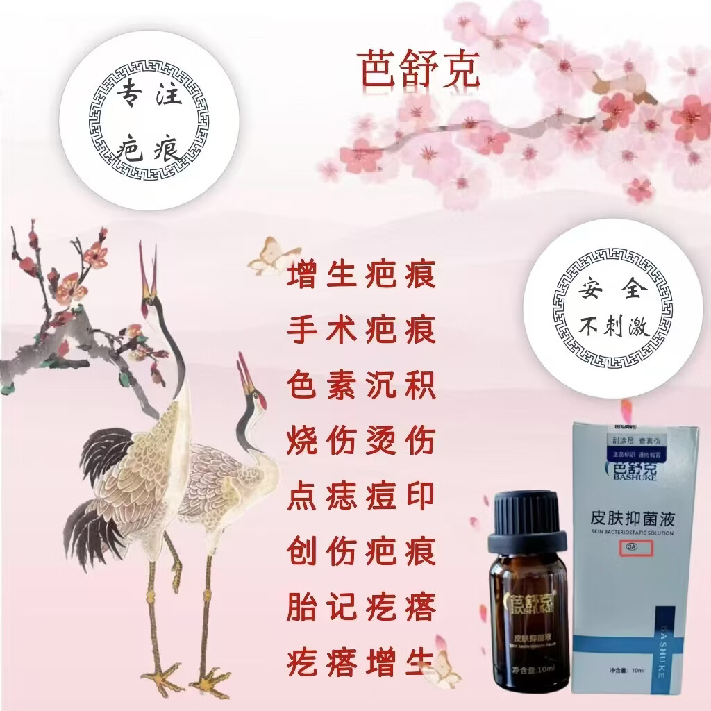 芭舒克疤痕抑菌液疤痕软化液增生疤烧伤疤烫伤疤疤痕疙瘩红色凸起疤色素 增生疤痕红色凸起烧烫伤疤痕