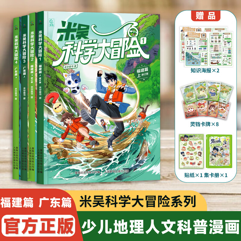 【新书】米吴科学大冒险16册全套山西浙江四川北京河南江苏广东福建篇米吴科学漫画书系列小学生6-12岁必读课外阅读书一二三年级这不科学啊儿童科普百科绘本地理百科启蒙 【1-4册】福建篇+广东篇