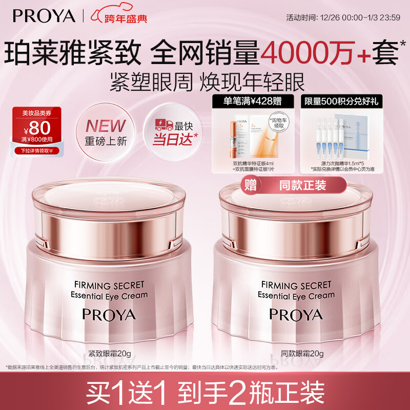 珀莱雅【全新升级】紧致肌密精萃眼霜3.0 淡化细纹提拉紧致眼部精华20g