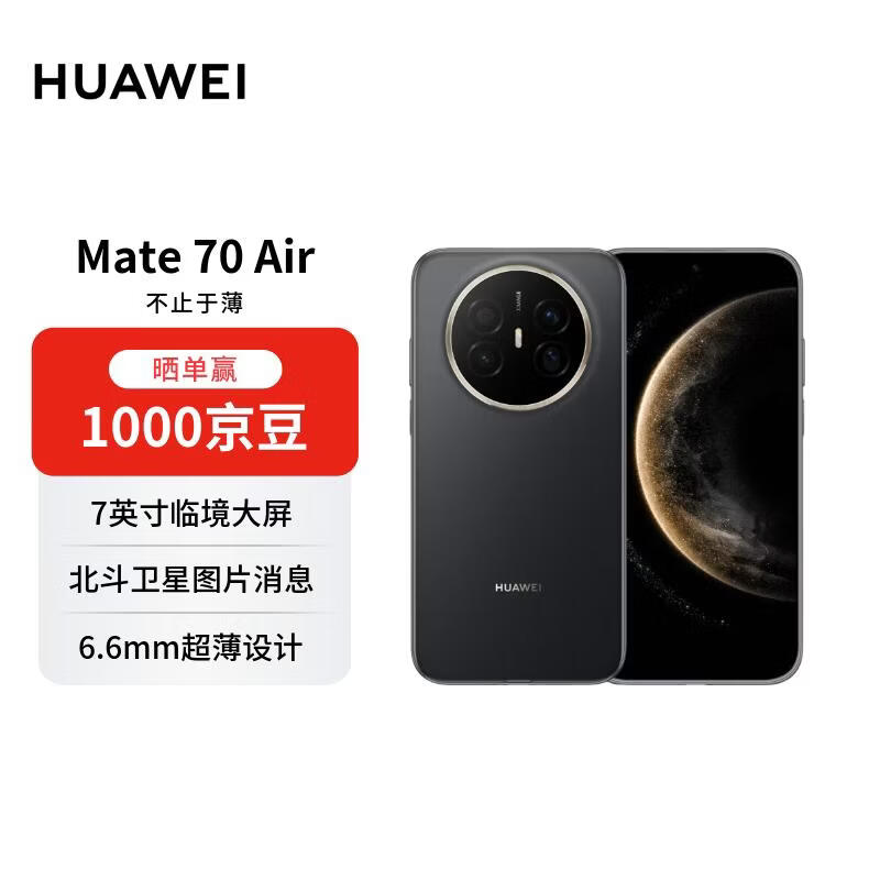 ��Ϊ Mate 70 Air 12GB+512GB �׽�� ���������� 7Ӣ�绪Ϊ�پ����� ���ԭɫӰ��������ȯ�� 3966.51Ԫ