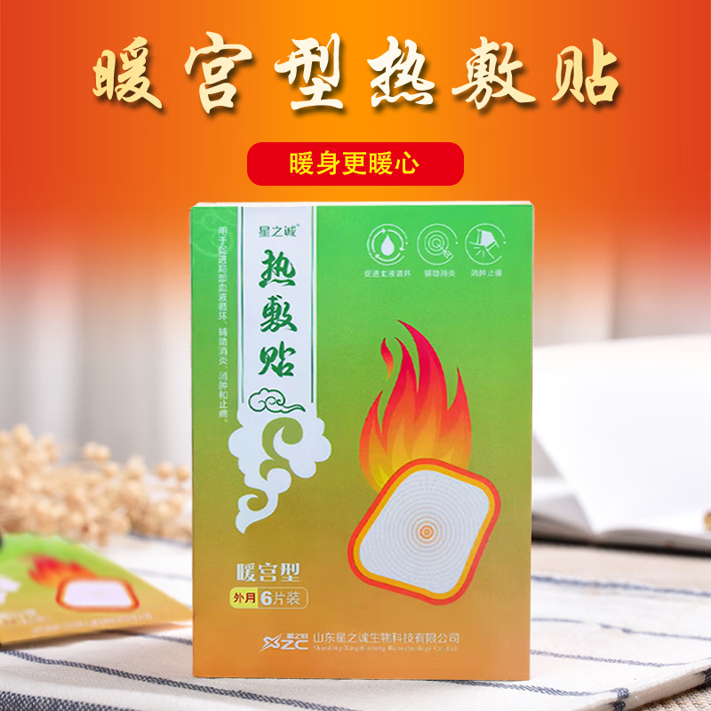 星之诚热敷贴暖宫型6片装辅助消炎消肿止痛温暖散寒缓解大姨妈痛 【1盒】热敷贴暖宫型6片装
