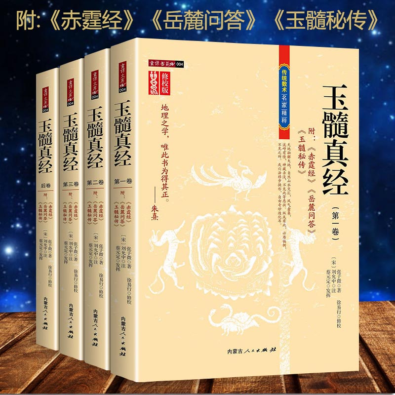 【正版4册】玉髓真经修校版全套四卷 张子微著 附赤霆经岳麓答问玉髓秘传阴宅风水帝王将相名墓易经五行龙穴
