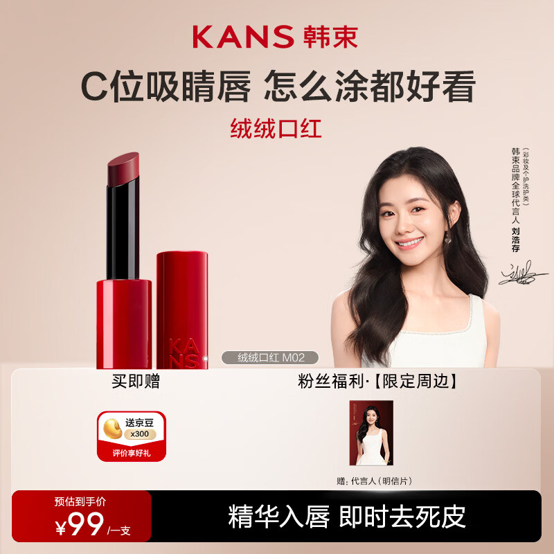 韩束【刘浩存同款】红运口红保湿哑光雾面丝绒显白裸色系M02 新年礼物