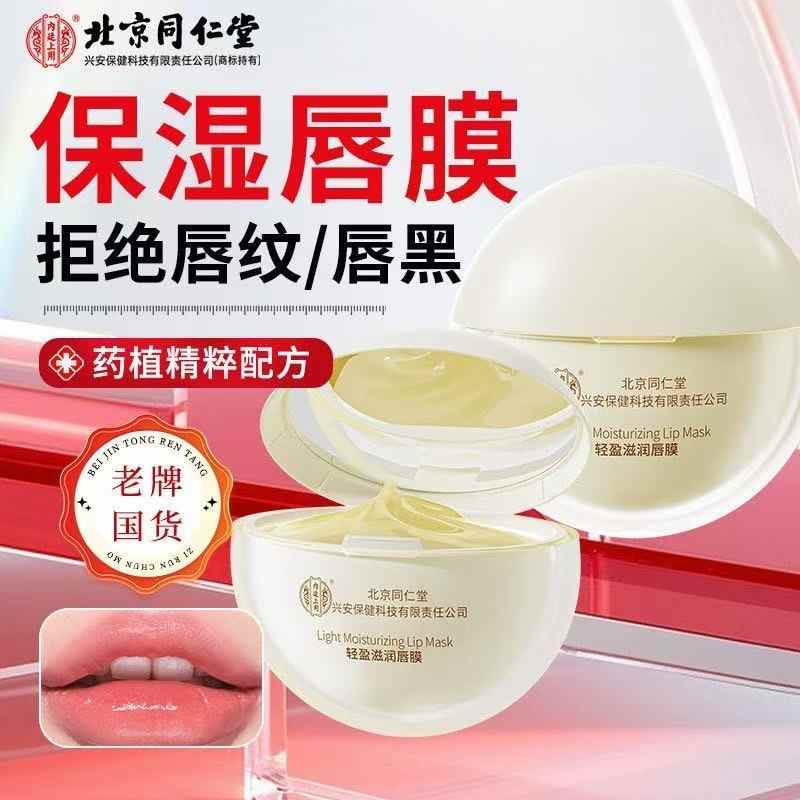 北京同仁堂轻盈滋润唇膜15g正品滋润保湿淡化唇纹去死皮防干裂润唇膏 【1瓶体验装】15g/瓶