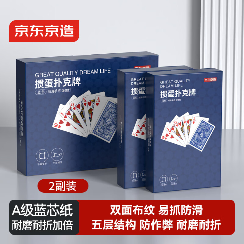 京东京造 A级蓝芯掼蛋 比赛专用扑克牌 耐用耐折防作弊 大字纸牌 2副