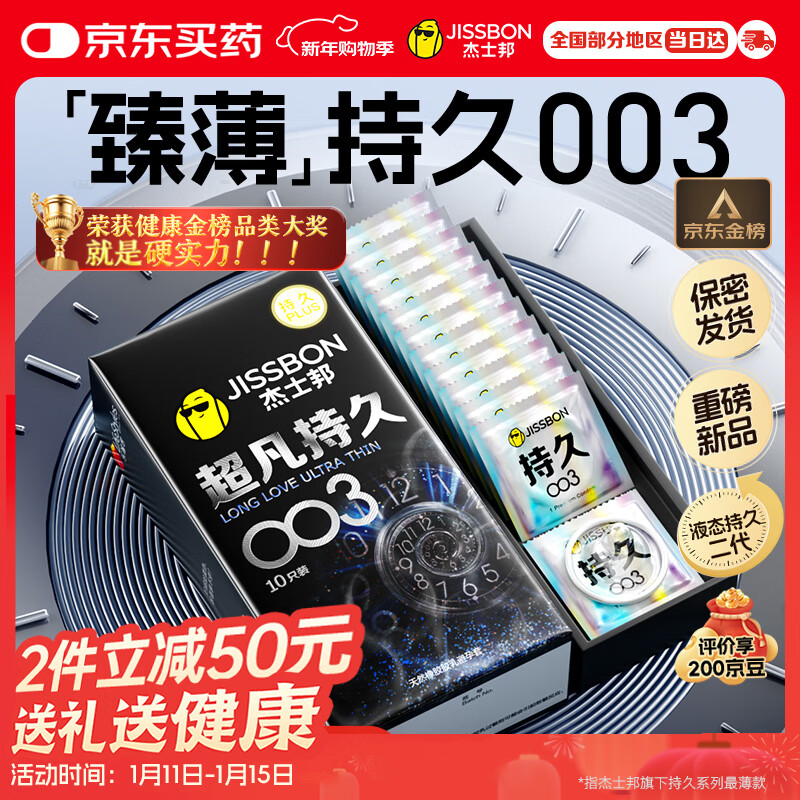 杰士邦避孕套超凡持久003液态延时10只安全套套超薄男专用计生成人用品