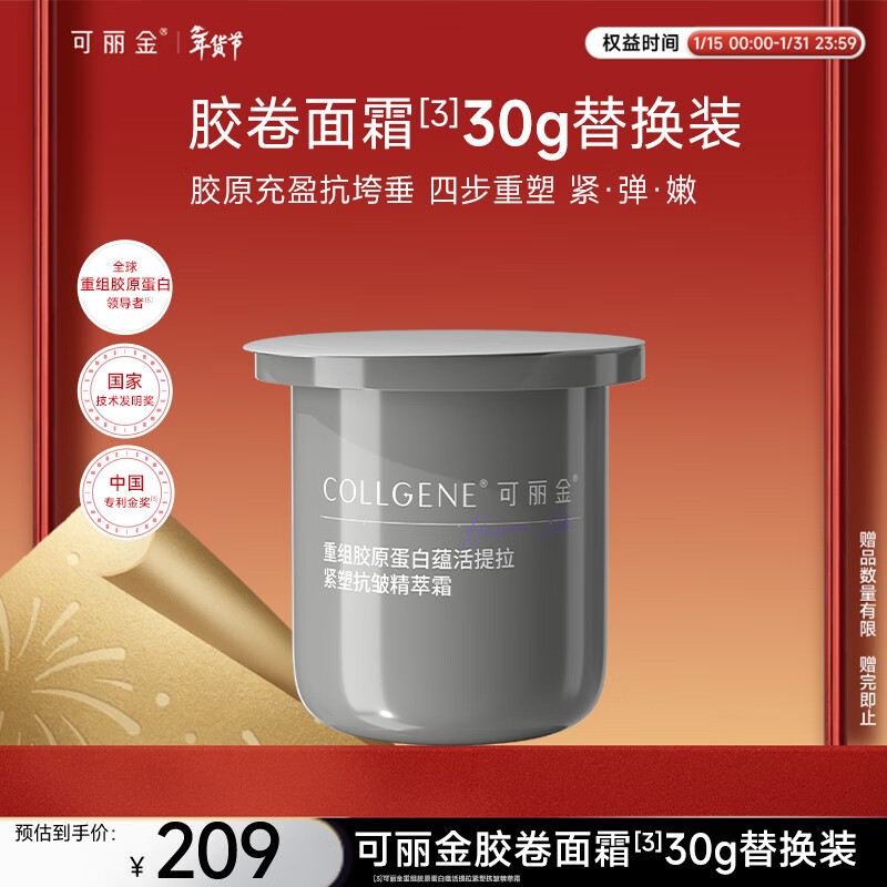 可丽金（COLLGENE）重组胶原蛋白蕴活提拉紧塑抗皱精萃霜（替换装） 30g新年礼物