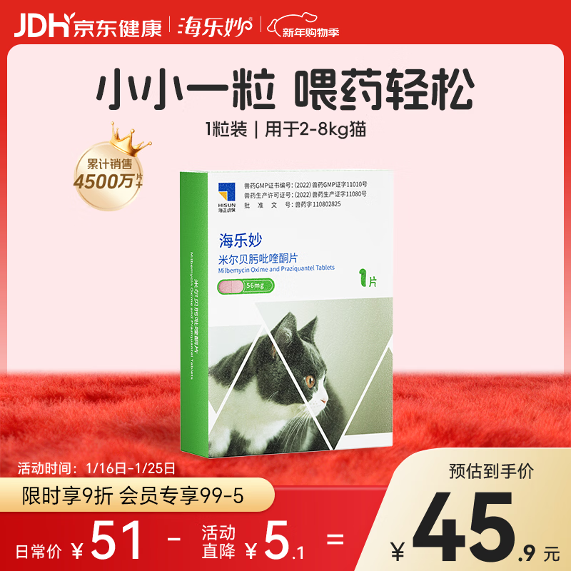 海乐妙猫咪体内驱虫药2-8kg（一片装）成猫打虫药防治寄生虫猫用