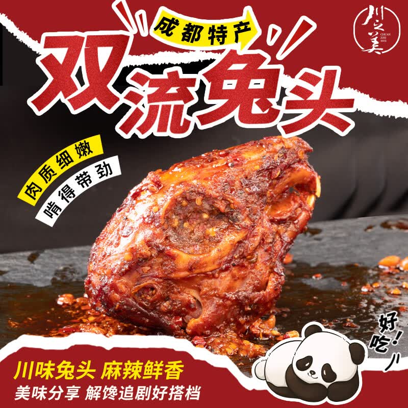 川之美双流兔头80g麻辣 四川成都特产冷吃兔子肉零食开袋即食熟食下酒菜