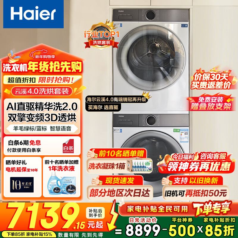 Haier/���� ��Ϫ4.0 10kg ϴ����װ XQG100-BLE77EWU1+GA100-STF77EWU1  5923.45Ԫ