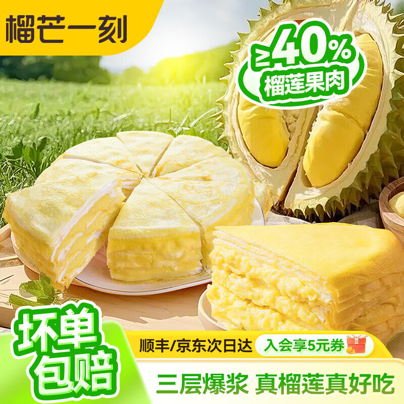 榴芒一刻 榴莲千层生日蛋糕金枕榴莲果肉动物奶油甜品点心下午茶 金枕榴莲千层蛋糕500g