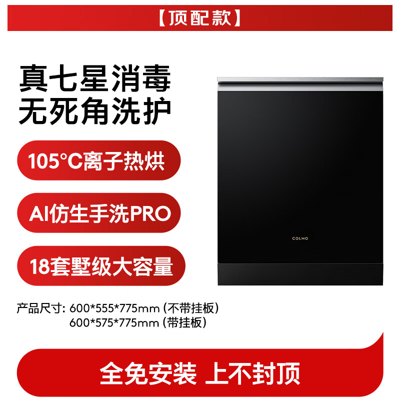 COLMO吴彦祖同款品牌黑珍珠洗碗机C3嵌入式18套CDG18Q-C3-1 以旧换新一级水效 一键单消毒可定制面板