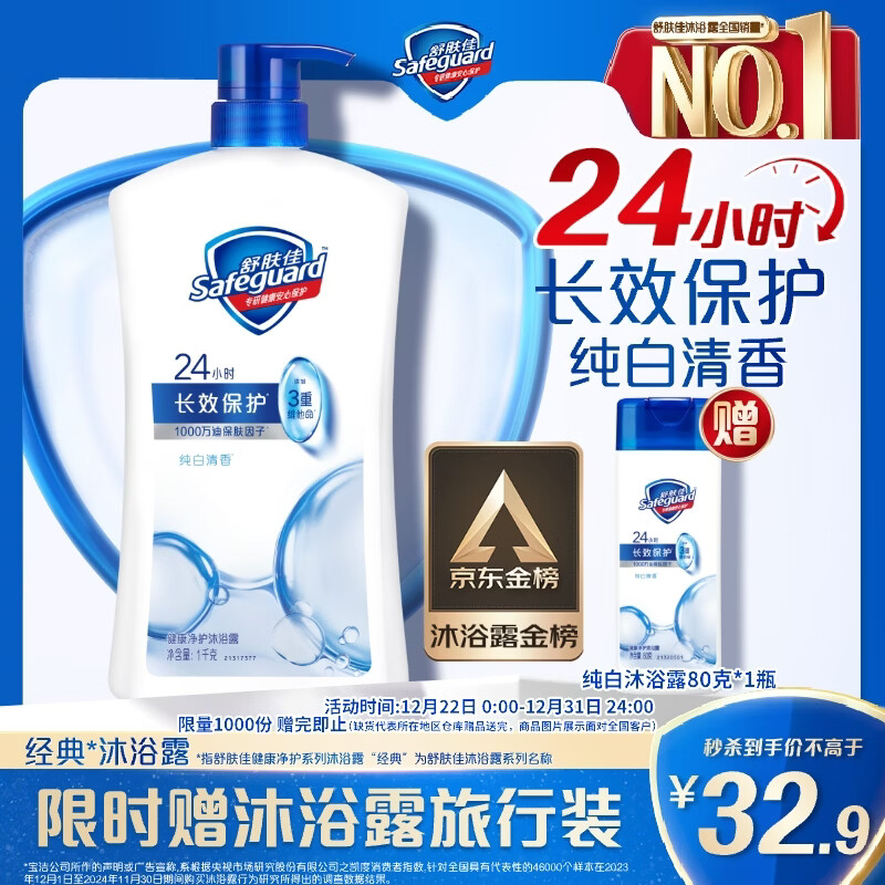 舒肤佳健康净护沐浴露纯白清香1kg  长效保护 留香沐浴乳液【京东金榜】