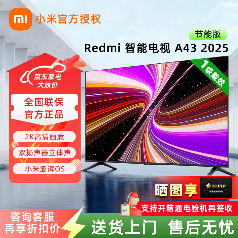 小米智能电视redmi A43 2025节能版 43英寸平板电视机金属全面屏 双扬立体声 一级能效L43RA-RAE 43英寸 【官方标配】
