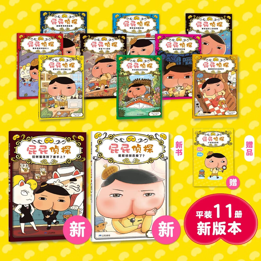 【屁屁侦探桥梁书】京东自营直送 全辑11册礼套装（第1-2辑+番外+2册新书 赠游戏手册）4-7岁亲子共读 7+自主阅读 新年礼物 逻辑思维专注力寒假书单