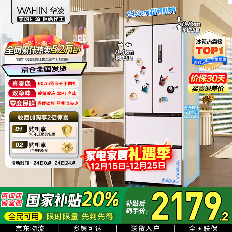 华凌400L法式多门60cm超薄零嵌入一级能效双变频净味风冷无霜家用电冰箱HR-419WUFPZ国家补贴