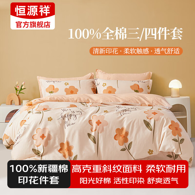 恒源祥四件套全棉纯棉100床上用品宿舍床单被套春夏床品套件多款可选 【40S全棉+AB双版】夏日暖阳 1.8m 床单款 被套220*240cm 四件套 京东折扣/优惠券
