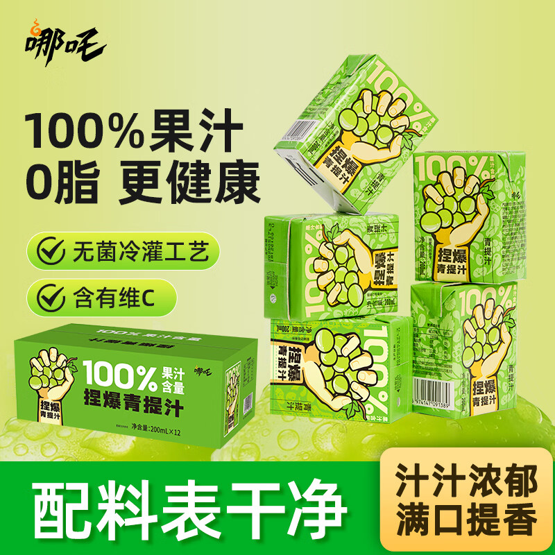 哪吒捏爆100%青提葡萄汁200ml*12盒纯果汁0添加蔗糖维C火锅年货饮料