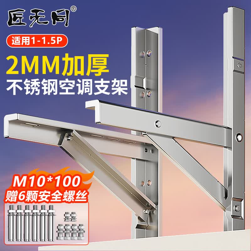 匠无同空调支架 1-1.5P挂架 2.0mm加厚201不锈钢通用加厚空调安装架子 1.5匹空调托架