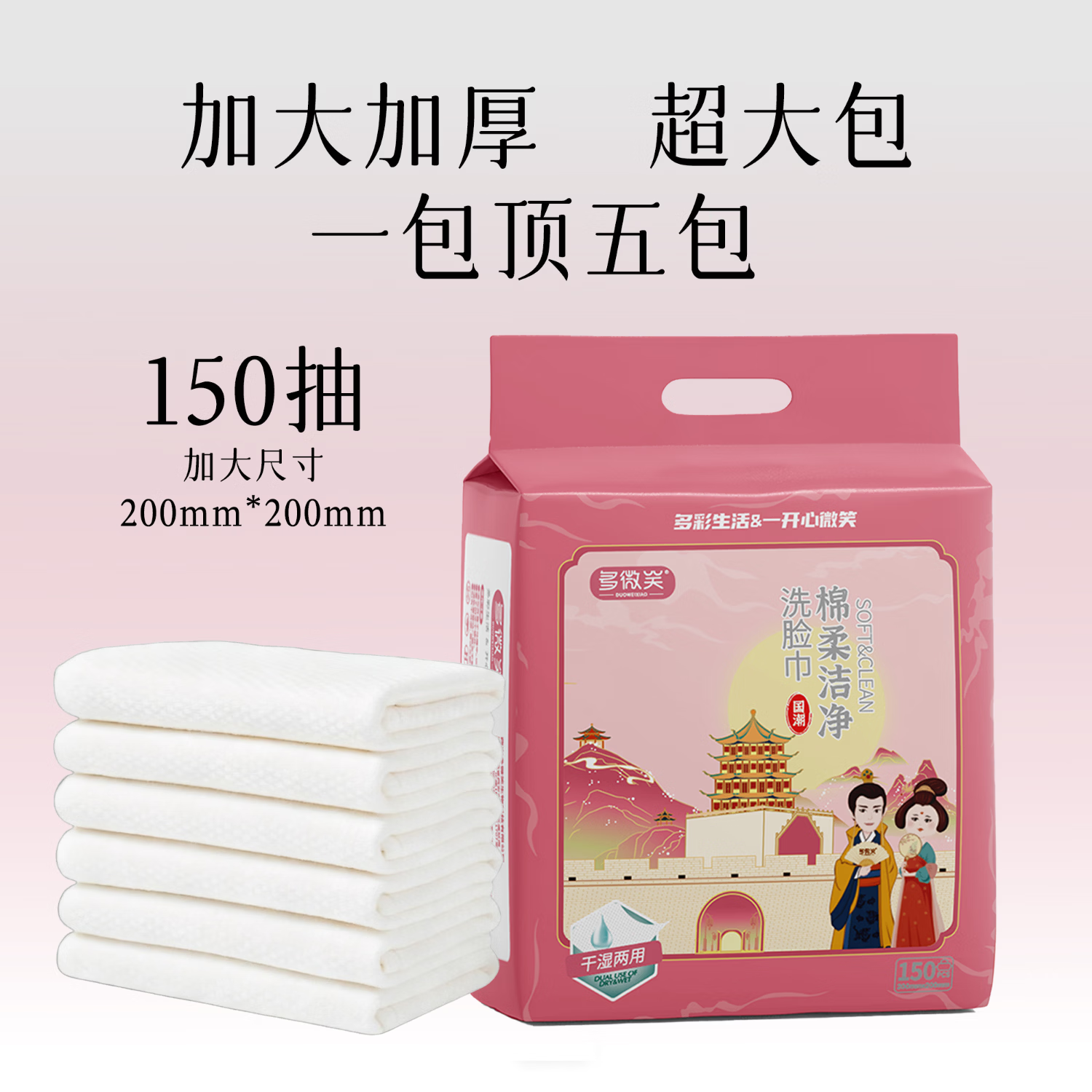 多微笑家庭囤货洗脸巾  一次性悬挂式超大包加厚擦脸巾 棉柔巾洁面巾 【1大包150抽】商超同款/尝鲜装